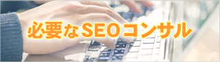 必要なSEOコンサルサービス