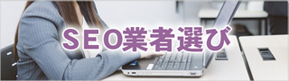 SEO業者の選び方