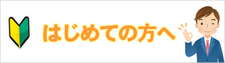 初めての方へ