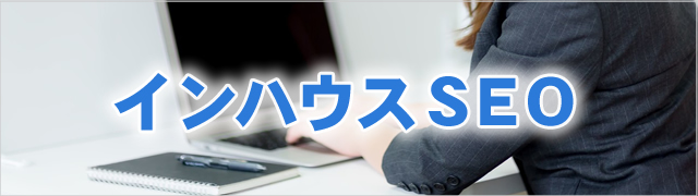 SEOコンサルパンダくんのインハウスSEO