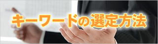 SEOキーワードの選定方法
