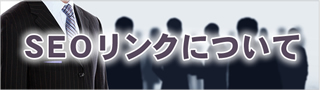SEOリンクについて