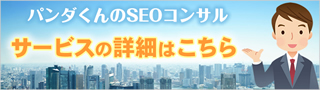 パンダくんのサービス内容