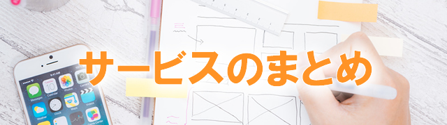 サービスのまとめ