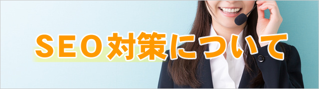 SEO対策大阪のパンダくん