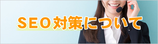 SEO対策について