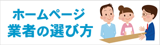 ホームページ業者の選び方