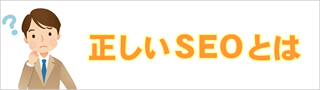 正しいSEO