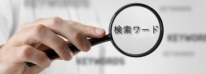 最適なキーワード