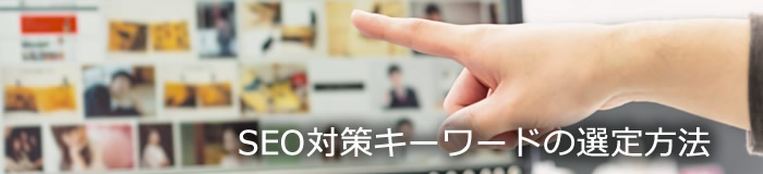ホームページキーワードの選定方法