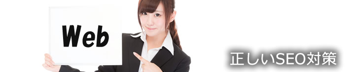 ホームページの正しいSEO